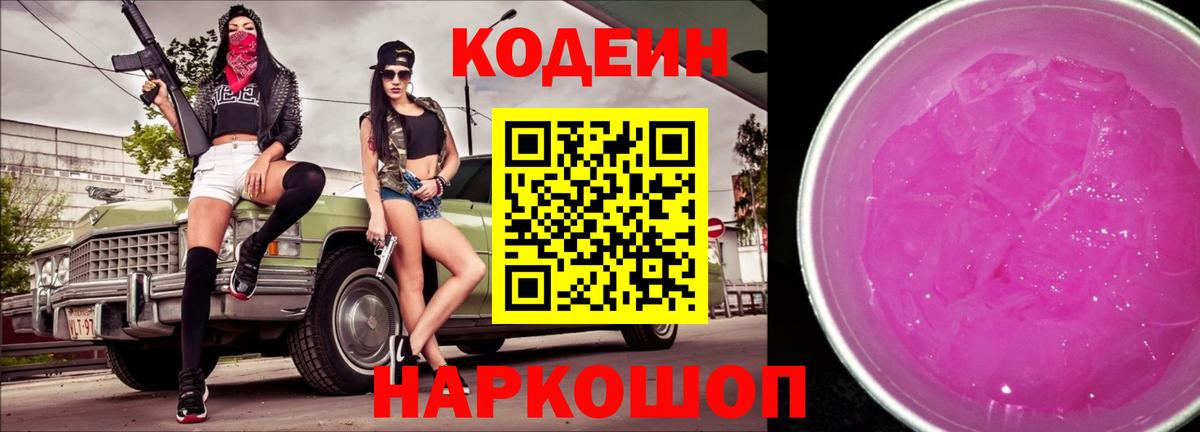 Кодеин Purple Drank  Вход с VPN  Codein Purple Drank  Россия 